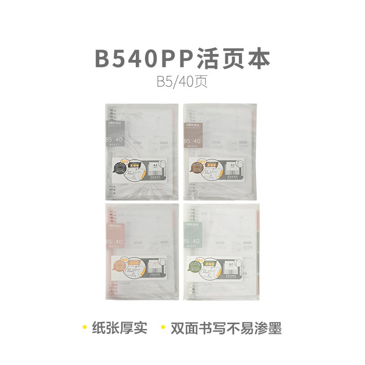 晨光 活頁本(優(yōu)品) B540活頁本